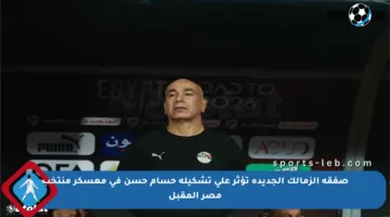 صفقة الزمالك الجديدة تؤثر على تشكيلة حسام حسن في معسكر منتخب مصر المقبل